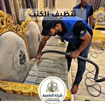 🛋️ تنظيف كنب في دبي – تنظيف عميق بالبخار وإزالة البقع خصم 40 %