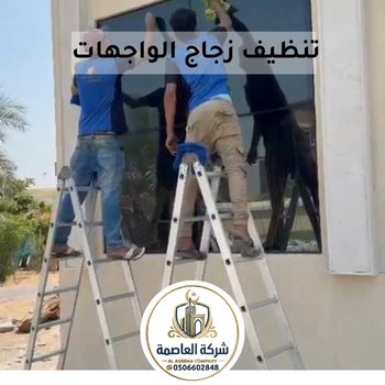 شركة تنظيف في أبوظبي