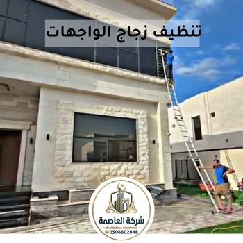 🧼 شركة تنظيف في الفجيرة