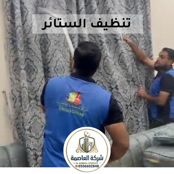 تنظيف الستائر